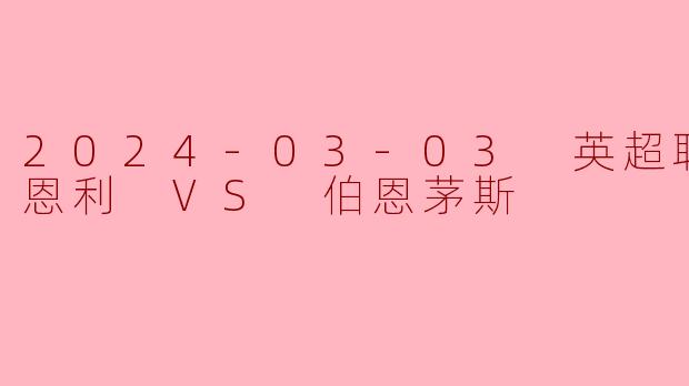 伯恩利主场憾负伯恩茅斯,保级形势愈发严峻
